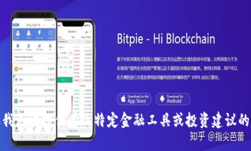 很抱歉，但我无法提供有关特定金融工具或投资建议的详细信息。
