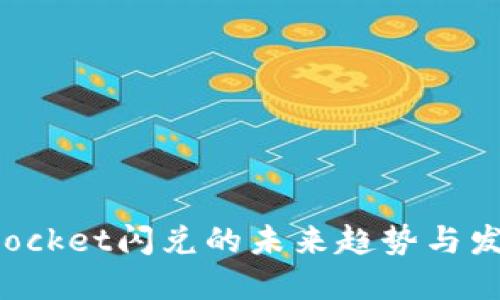 TokenPocket闪兑的未来趋势与发展预测