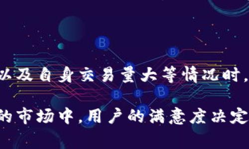 关于“T P 钱包滑点怎么这么高”的问题，相信很多用户在进行数字货币交易时都感受到了滑点带来的困扰。为了让大家更好地理解滑点的概念及其产生的原因，我们将从多个方面进行详细探讨，并且提供一些应对策略。

什么是滑点？

在金融交易中，滑点（Slippage）是指成交价格与订单预期价格之间的差异。当你下一个买入或卖出的订单时，交易的实际执行价格可能因为市场波动而与预期价格不一致。这种现象尤其在市场瞬息万变时更为常见。

例如，当你希望以100美元的价格买入一枚代币，但在下单的瞬间，市场价格已经上涨到101美元，此时你成交的价格就是101美元，这个差异就是滑点。

滑点产生的原因

滑点的产生原因有很多，包括市场波动性、流动性不足和交易量过大等。我们逐一来分析这些因素：

h41. 市场波动性/h4

在数字货币市场，价格波动非常剧烈。在短时间内，价格可能会因为消息面、资金流动等各类因素大幅波动。因此，瞬间的市场价格变化会直接导致滑点的产生。

h42. 流动性不足/h4

流动性指的是市场中有足够的买卖双方，能够以较小的价格变化迅速执行交易。流动性不足时，部分订单可能无法在预期的价格执行，从而导致滑点增加。

h43. 交易量过大/h4

如果你的交易大于市场所能承受的流动性，订单执行时的价格就可能会偏离你的期望。例如，你单笔买入1000个代币，而市场中只剩下200个能以当前价格成交，其余的订单会被迫在更高的价格執行。

如何应对滑点问题？

虽然滑点是交易中难以避免的部分，但我们可以采取一些措施来降低滑点的影响。

h41. 设置限价单/h4

使用限价单而非市价单可以帮助控制滑点。限价单是指只在某个特定价格或者更好的价格成交的订单。尽管这可能意味着你的订单会被延迟执行，但它能有效避免因市场波动而导致的不必要损失。

h42. 考虑市场流动性/h4

选择在流动性较高的时段进行交易，例如在主要市场交易时间内，可以有效减少滑点风险。你可以选择在市场参与者最多的时候进行交易，比如在全球主要市场的重叠时段。

h43. 分散交易/h4

如果你需要大额交易，可以考虑将其分散成多个小额交易。「少量多次」的策略不仅能降低滑点风险，还能避免对市场产生太大冲击。

h44. 注意市场动态/h4

时刻关注市场动态，了解即将发布的重要消息、事件和动向，可以帮助你规避因为信息导致的滑点。

用户反馈与体验分享

在讨论滑点时，不可避免地要提到用户在实际交易中的体验。一些用户在使用 T P 钱包时反映滑点过高的问题，特别是在市场剧烈波动的时候，甚至有人表示，他们在相同的情况下，其他钱包的滑点较低。

这种现象的存在让人真心觉得有些不安，毕竟在交易中每一分钱都至关重要。很多用户希望 T P 钱包能够算法或者提高流动性，以减轻在高波动时期的滑点问题。

相关问题

h4问题一：滑点高会影响用户交易体验吗？/h4

高滑点不仅会让用户在交易中遭受额外的费用损失，且还可能导致用户对平台的忠诚度下降。用户在进行交易时，总希望能够得到最合理的价格，如今数字货币市场的竞争如此激烈，每一个细节都可能影响用户的选择。

当用户发现滑点频繁且幅度较大时，可能会转向其他交易平台，从而影响 T P 钱包的市场口碑。因此，平台在技术上需要持续，以保障用户的交易体验。

h4问题二：如何进一步减少滑点的影响？/h4

除了已经提到的一些策略，用户也可以学习利用各种工具和技术分析来选择最佳交易时机。例如，使用技术分析指标、趋势预测工具，以及风险管理策略等，都能帮助用户更明智地进行交易，最大限度地减少滑点对其交易的影响。

总结

滑点在数字货币交易中是一个不可避免的重要话题，尤其是对于使用 T P 钱包的用户来说。在市场波动剧烈、流动性不足、以及自身交易量大等情况时，滑点往往居高不下。我们相信，只要用户掌握了滑点的相关知识并采取有效策略，就能尽量避免滑点对交易带来的负面影响。

未来，我们期待 T P 钱包能够不断平台的流动性与价格执行机制，让用户拥有更加顺畅的交易体验。毕竟，在这个优胜劣汰的市场中，用户的满意度决定着平台的未来。