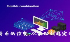 未来加密货币的演变：从