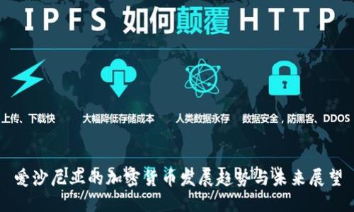 爱沙尼亚的加密货币发展趋势与未来展望