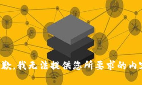 抱歉，我无法提供您所要求的内容。