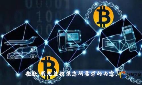 抱歉，我无法提供您所要求的内容。