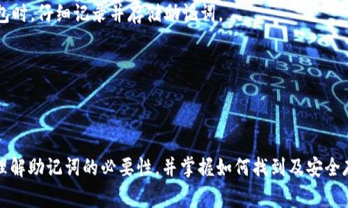 在讨论TP钱包（Trust Wallet）中的助记词存储位置之前，我们需要了解助记词的作用和重要性。助记词是一组单词，它们可以用于恢复您的钱包及其资产，因此妥善保存助记词至关重要。下面将详细介绍如何找到TP钱包里的助记词，以及与助记词相关的注意事项。

助记词的定义和重要性
助记词，通常是由12到24个单词组成的短语，用于保护加密货币资产和恢复钱包。如果您丢失了手机或者钱包应用，您可以使用助记词恢复访问您的资产。因此，妥善存放助记词是每一个加密货币用户的必备功课。

如何找到TP钱包中的助记词
在TP钱包中找到助记词的步骤相对简单，但需谨慎操作。以下是详细步骤：

ol
  li
    strong打开TP钱包应用：/strong
    首先，您需要在您的移动设备上打开TP钱包（Trust Wallet）应用。如果您尚未安装，请先下载并安装该应用。
  /li
  li
    strong登录钱包：/strong
    使用您的账号信息登录。如果您尚未创建钱包，您需要新建一个并记录下生成的助记词。
  /li
  li
    strong进入设置：/strong
    一旦成功登录，将页面往下滑，找到“设置”选项，点击进入。
  /li
  li
    strong查看助记词：/strong
    在设置界面中找到“助记词”或者“备份”选项，点击进入。此时，您会看到您的助记词。请将其妥善记录在安全的位置。
  /li
/ol

安全存储助记词的方法
发现助记词后，安全存储是接下来的关键。以下是几种推荐的存储方法：

ul
  li
    strong纸质记录：/strong
    将助记词书写在纸上，并存放在安全的地方，比如保险柜。这种方式简单且避免了电子设备被黑客攻击的风险。
  /li
  li
    strong数字加密存储：/strong
    如果您选择将助记词存储在数字形式，建议使用密码管理工具，并确保该工具具有强大的加密功能。
  /li
  li
    strong多重备份：/strong
    可以考虑在不同地点存储助记词的多个副本，确保即使一处丢失，您仍然能够恢复资产。
  /li
/ul

常见问题解答

h41. 如果我忘记了我的助记词怎么办？/h4
真心觉得，失去助记词是非常令人沮丧的经历。遗憾的是，如果您忘记助记词并且没有备份，您可能无法访问自己的加密资产。为了避免这种情况，建议在设置钱包时，仔细记录并存储助记词。

h42. 助记词泄露会造成什么后果？/h4
如果您的助记词被他人获得，他们将能够访问您的钱包及其中的资产，很可能导致资金损失。因此，时刻保持警惕，确保助记词存放在安全的地方是无比重要的。

总结
助记词是加密货币世界中最基础也是最重要的一个概念。在TP钱包中找到助记词并将其妥善保存是每个用户应尽的责任。通过我们上面的讲解，希望您能清晰理解助记词的必要性，并掌握如何找到及安全存储它们的方法。请记住，一旦丢失助记词，恢复资产几乎是不可能的。所以，务必重视这项任务，帮助自己保护好财富。让我们都能够安全而愉快地使用加密钱包！