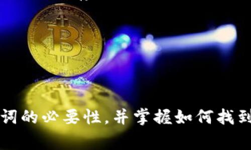 在讨论TP钱包（Trust Wallet）中的助记词存储位置之前，我们需要了解助记词的作用和重要性。助记词是一组单词，它们可以用于恢复您的钱包及其资产，因此妥善保存助记词至关重要。下面将详细介绍如何找到TP钱包里的助记词，以及与助记词相关的注意事项。

助记词的定义和重要性
助记词，通常是由12到24个单词组成的短语，用于保护加密货币资产和恢复钱包。如果您丢失了手机或者钱包应用，您可以使用助记词恢复访问您的资产。因此，妥善存放助记词是每一个加密货币用户的必备功课。

如何找到TP钱包中的助记词
在TP钱包中找到助记词的步骤相对简单，但需谨慎操作。以下是详细步骤：

ol
  li
    strong打开TP钱包应用：/strong
    首先，您需要在您的移动设备上打开TP钱包（Trust Wallet）应用。如果您尚未安装，请先下载并安装该应用。
  /li
  li
    strong登录钱包：/strong
    使用您的账号信息登录。如果您尚未创建钱包，您需要新建一个并记录下生成的助记词。
  /li
  li
    strong进入设置：/strong
    一旦成功登录，将页面往下滑，找到“设置”选项，点击进入。
  /li
  li
    strong查看助记词：/strong
    在设置界面中找到“助记词”或者“备份”选项，点击进入。此时，您会看到您的助记词。请将其妥善记录在安全的位置。
  /li
/ol

安全存储助记词的方法
发现助记词后，安全存储是接下来的关键。以下是几种推荐的存储方法：

ul
  li
    strong纸质记录：/strong
    将助记词书写在纸上，并存放在安全的地方，比如保险柜。这种方式简单且避免了电子设备被黑客攻击的风险。
  /li
  li
    strong数字加密存储：/strong
    如果您选择将助记词存储在数字形式，建议使用密码管理工具，并确保该工具具有强大的加密功能。
  /li
  li
    strong多重备份：/strong
    可以考虑在不同地点存储助记词的多个副本，确保即使一处丢失，您仍然能够恢复资产。
  /li
/ul

常见问题解答

h41. 如果我忘记了我的助记词怎么办？/h4
真心觉得，失去助记词是非常令人沮丧的经历。遗憾的是，如果您忘记助记词并且没有备份，您可能无法访问自己的加密资产。为了避免这种情况，建议在设置钱包时，仔细记录并存储助记词。

h42. 助记词泄露会造成什么后果？/h4
如果您的助记词被他人获得，他们将能够访问您的钱包及其中的资产，很可能导致资金损失。因此，时刻保持警惕，确保助记词存放在安全的地方是无比重要的。

总结
助记词是加密货币世界中最基础也是最重要的一个概念。在TP钱包中找到助记词并将其妥善保存是每个用户应尽的责任。通过我们上面的讲解，希望您能清晰理解助记词的必要性，并掌握如何找到及安全存储它们的方法。请记住，一旦丢失助记词，恢复资产几乎是不可能的。所以，务必重视这项任务，帮助自己保护好财富。让我们都能够安全而愉快地使用加密钱包！