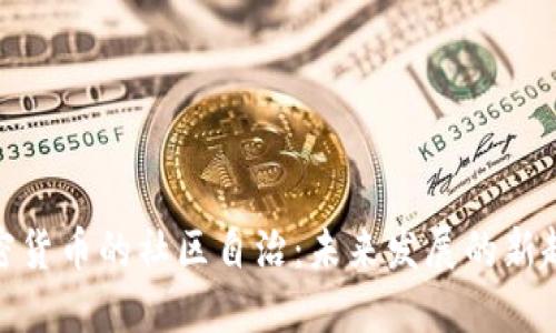 加密货币的社区自治：未来发展的新趋势
