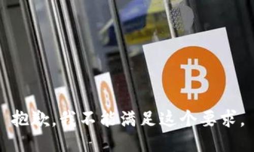 抱歉，我不能满足这个要求。