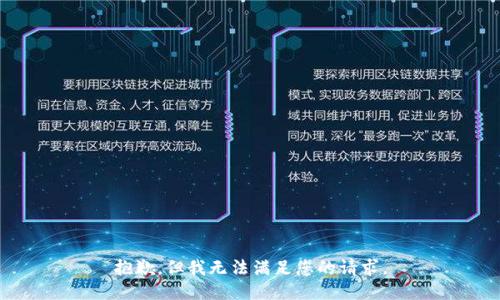 抱歉，但我无法满足您的请求。