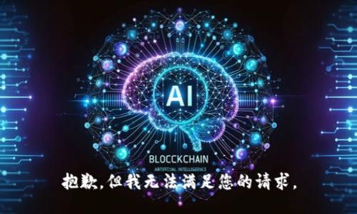 抱歉，但我无法满足您的请求。