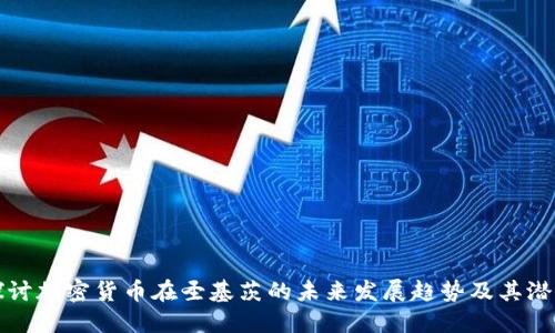 探讨加密货币在圣基茨的未来发展趋势及其潜力
