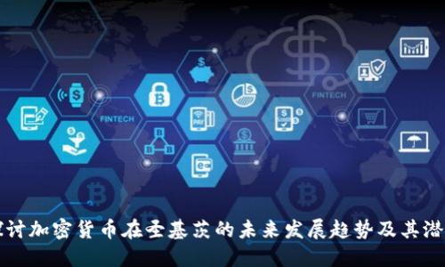 探讨加密货币在圣基茨的未来发展趋势及其潜力