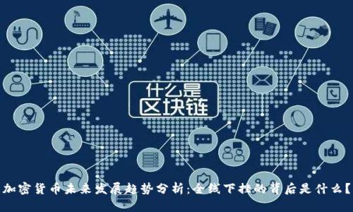 加密货币未来发展趋势分析：全线下挫的背后是什么？