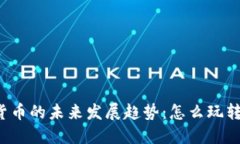 以太猫加密货币的未来发