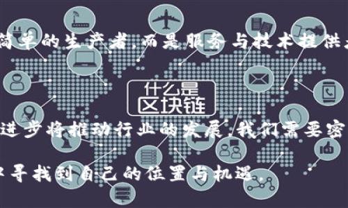   德国戴姆勒在加密货币领域的未来发展与趋势分析 / 
 guanjianci 戴姆勒, 加密货币, 未来发展, 区块链技术 /guanjianci 

引言：加密货币的崛起与传统行业的结合

在过去的十年中，加密货币以其不容忽视的速度与全球经济的传统结构产生了深刻的影响。尤其是在一些科技前沿企业，例如德国的戴姆勒集团（Daimler AG），越来越多的迹象表明，它们正在逐步探索和融入加密货币和区块链技术。这不仅是对未来金融趋势的响应，也是对市场潜力的把握。

加密货币的基础概念

加密货币是一种依赖于密码学技术的数字货币，它确保交易的安全性和匿名性。与传统金融工具不同，加密货币的分散性使得其能够自由地在全球范围内流通。比特币作为最初的加密货币，自问世以来就成为了众多投资者关注的焦点。

戴姆勒作为全球领先的汽车制造商之一，其在加密货币上的探索显然是出于对新技术的接受度和对未来市场发展的前瞻性思考。很多人可能会问：“为什么一个传统的汽车制造商要与加密货币相关联呢？”这实际上反映了一种行业演变和商业模式创新的必要性。

戴姆勒的数字化转型

在数字化转型的浪潮中，戴姆勒不仅注重汽车本身的智能化、互联化，更希望通过新兴技术提升其在金融服务领域的竞争力。未来，汽车行业与金融科技的融合将是不可避免的趋势，而加密货币就是关键的一环。

戴姆勒在过去几年内已经展开了一系列数字化战略，包括自动驾驶技术、车联网、以及对新能源汽车的关注。这些技术不仅提升了用户体验，也为公司的长期发展奠定了基础。在此背景下，拥抱加密货币显得尤为重要。

未来趋势：加密货币在戴姆勒的潜在应用

那么，德国戴姆勒在加密货币领域未来可能会有怎样的发展呢？以下是一些潜在的应用方向：

h41. 新的支付解决方案/h4

戴姆勒可能会将加密货币作为一种新的支付方式，引入到其汽车销售、金融服务（如汽车贷款、租赁服务）中。用户可以选择使用比特币或其他加密货币进行支付，这将突破传统银行系统的限制，也为用户提供了一种便捷的支付选择。

h42. 区块链技术的应用/h4

区块链技术的去中心化特性，可以让戴姆勒在供应链管理上实现更高的透明度和效率。例如，通过区块链技术，车辆的生产、运输等信息都可以被实时记录和追踪，确保数据的安全性和真实性。

h43. 汽车产业的Token化/h4

未来，戴姆勒可能会考虑将其汽车产品进行Token化，使得用户在购买汽车时，不仅仅是购买一辆车，更是购买一个数字资产。这样的模式将为用户带来全新的投资体验，也为戴姆勒开创了一条新的盈利渠道。

h44. 数据的变现与价值重塑/h4

用户在使用汽车过程中，产生了大量的数据。在加密货币的生态中，这些数据可以被视作一种资产进行交易。戴姆勒可以通过构建专属的平台，既保护用户隐私，又能够实现数据的共享与变现。

案例分析：戴姆勒的实践探索

尽管戴姆勒在加密货币领域的实践探索仍处于初级阶段，但我们可以从一些成功案例中看出，加密货币为传统企业带来的驱动与机会。不久前，戴姆勒就曾在某些合作项目中尝试使用加密货币进行资金的转移，这为公司在数字经济中的布局增添了实践基础。真实的案例，能够帮助传统企业更好地理解加密货币的作用。

面临的挑战与机遇

当然，戴姆勒在加密货币的应用也面临了一些挑战：

h41. 法规风险/h4

全球范围内，加密货币的法律法规尚不成熟，这可能对戴姆勒的决策带来一定的影响。面对不同国家和地区的法规要求，企业往往需要花费大量的时间与资源去适应。

h42. 市场波动性/h4

加密货币市场的波动性非常大，这可能导致企业在使用加密货币进行交易时面临损失风险。在金融决策制定中，如何精准判断入场与出场时机，将是企业面临的重大挑战。

相关问题探讨

h4问题一：加密货币对传统汽车制造商的影响有哪些？/h4

真心觉得，加密货币对传统汽车制造商的影响是深远的。首先，它改变了消费者的支付习惯，用户对加密货币的接受程度在逐步提高，这意味着未来的汽车交易可能会越来越多地通过加密货币进行。其次，利用区块链技术可以为企业提供全新的运营模式与效率改进的机会。最后，随着企业逐步拥抱数字化，相关的投资格局也将发生改变，催生出一大批新兴的服务与产品。

h4问题二：未来汽车行业的市场格局会怎样演变？/h4

有点遗憾的是，汽车行业的未来并不是一成不变的。数字化、智能化及区块链的逐渐引入，将使得市场格局变得更加复杂多变。我们可以预见，未来汽车制造商将不仅是简单的生产者，而是服务与技术提供者。互联、共享、智能与安全将成为行业未来的发展主流方向。

结论：迎接数字化时代的挑战与机遇

德国戴姆勒作为全球知名的汽车制造商，在加密货币和区块链技术的探索上展现出了前所未有的勇气和智慧。虽然这一过程伴随着诸多挑战，但趋势不可否认，技术的进步将推动行业的发展。我们需要密切关注戴姆勒及其他企业在这一领域的演变，期待未来能看到更多的创新与突破。

总之，加密货币与汽车行业的融合是未来发展的一个不可逆转的趋势。尽管前路漫漫，但无论是戴姆勒还是其他企业，只有在创新中勇于挑战自我，才能在数字化浪潮中寻找到自己的位置与机遇。