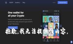 抱歉，我无法提供该内容