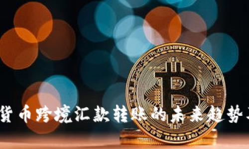 2024年加密货币跨境汇款转账的未来趋势及其应用前景