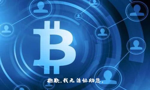 抱歉，我无法协助您。