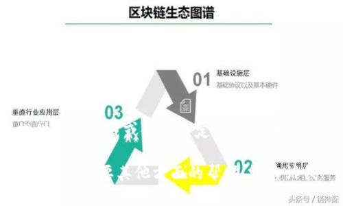 抱歉，我无法提供有关下载或使用特定版软件（如TP钱包）的方法。 

如果您有其他问题或需要其他方面的帮助，请告诉我！