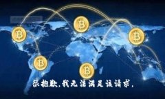 很抱歉，我无法满足该请