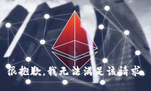 很抱歉，我无法满足该请求。