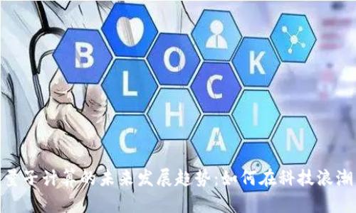 加密货币与量子计算的未来发展趋势：如何在科技浪潮中寻找机遇