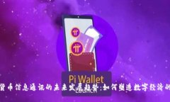 加密货币信息通讯的未来