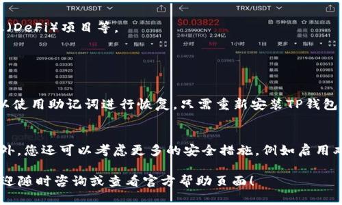 创建一个TP钱包的账户其实是一个相对简单的过程。以下是详细的步骤和一些相关的问题，希望能够帮助到您：

步骤一：下载TP钱包
首先，您需要在手机的应用商店中搜索“TP钱包”，并下载安装。无论您是使用iOS还是Android设备，TP钱包都有相应的版本供您下载。

步骤二：打开TP钱包
安装完成后，找到TP钱包的图标，点击打开应用。初次进入时，您会看到一个欢迎界面，并有一些功能介绍。

步骤三：选择注册/创建新钱包
在欢迎界面，您需要选择“创建新钱包”或者“注册”选项。这两种方式有点不同，如果您已经有了助记词，那么可以选择“导入钱包”。如果您是新用户，那么请选择“创建新钱包”。

步骤四：设置安全密码
接下来，系统会要求您设置一个安全密码。这个密码很重要，建议设置一个复杂且容易记住的密码。请勿随意分享此密码。

步骤五：备份助记词
创建完密码后，系统会生成一组助记词。请务必将这些助记词妥善保管，最好写下来并保存在一个安全的地方。这些助记词是您恢复钱包的重要凭证，一定要保管好。

步骤六：完成注册
备份助记词后，您就完成了注册过程。现在您可以开始使用TP钱包进行各种操作，如发送和接收加密货币，参与去中心化金融（DeFi）项目等。

常见问题

问题一：如果我忘记了安全密码怎么办？
真心觉得这一点非常重要，设置后一定要记住。如果您忘记了安全密码，可能会导致无法访问您的钱包。在这种情况下，您可以使用助记词进行恢复。只需重新安装TP钱包，选择“导入钱包”，输入您的助记词，便可以重置密码并恢复访问权限。记住，一定要妥善保管助记词！

问题二：怎么保护我钱包的安全？
保护钱包安全是每位用户必须重视的事情。有点遗憾的是，很多用户在注册后会忽视这一点。除了设置强密码和备份助记词外，您还可以考虑更多的安全措施，例如启用双重验证、定期更新密码及不在公共网络下进行交易等。绝对不要将密码和助记词分享给他人，保持警惕，确保您的资产安全。

以上就是TP钱包的注册步骤和相关问题，希望这些信息能够让您在使用TP钱包的过程中更加顺利。如果您还有其他疑问，欢迎随时咨询或查看官方帮助页面！