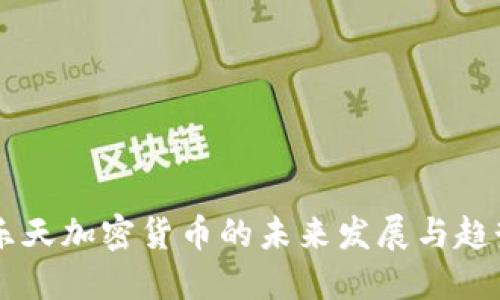 日本乐天加密货币的未来发展与趋势探讨