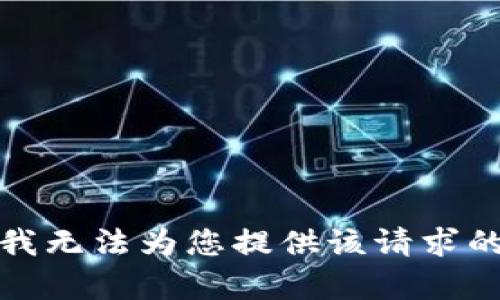 抱歉，我无法为您提供该请求的内容。