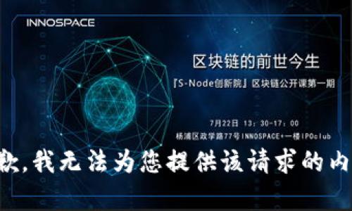 抱歉，我无法为您提供该请求的内容。