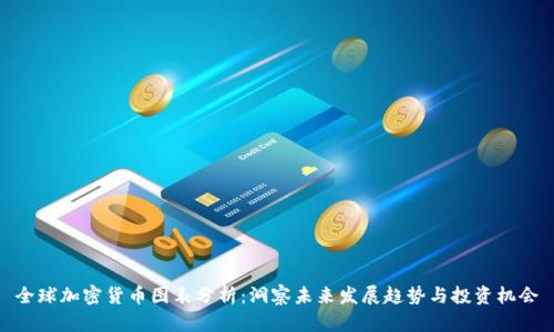 全球加密货币图表分析：洞察未来发展趋势与投资机会