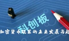 俄罗斯加密货币政策的未