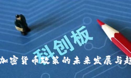 俄罗斯加密货币政策的未来发展与趋势分析