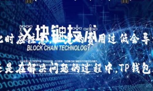 TP钱包（TokenPocket）是一种多链数字钱包，凭借其便捷的操作和丰富的功能，深受加密货币用户的喜爱。然而，许多用户在使用TP钱包时可能会遇到一些问题，包括资金到账延迟的问题。今天，我将详细介绍TP钱包的运作方式以及如何确保资金能够及时、顺利到账。

TP钱包的基本功能
TP钱包不仅支持多种加密货币的存储和转账，还提供了去中心化的应用（DApp）浏览器功能。用户可以通过这个钱包访问以太坊、波场等多个区块链上的去中心化应用。此外，TP钱包还支持代币交易、抵押借贷、参与IDO等众多功能，极大地便利了用户的数字货币管理。

为何TP钱包中的资金可能会延迟到账？
在使用TP钱包进行转账时，尤其是发送一些热门或高峰时段的交易，可能会遇到账户资金延迟到账的问题。这种情况的发生，通常与以下几个方面有关：
ul
  listrong网络拥堵：/strong在高峰时段，区块链网络交易量激增，导致交易确认时间延长，比如比特币和以太坊等网络在繁忙时段可能需要更长的确认时间。/li
  listrong矿工费用：/strong用户在提交交易时，所支付的矿工费用（Gas费）如果设置过低，也可能导致交易长期未被打包进区块，从而延迟到账。/li
  listrong区块链确认：/strong不同的区块链对交易的确认数要求不同，有些交易需要多个确认后才能被认为到账。/li
  listrongTP钱包自身问题：/strong有时候，TP钱包的系统问题或者与区块链节点的同步问题也可能导致交易延迟。/li
/ul

如何确保TP钱包中的资金及时到账？
为了尽量避免资金延迟到账的问题，用户可以采取以下几种措施：
ul
  listrong适当提高矿工费用：/strong在进行交易时，合理设置矿工费用，可以提高交易被确认的速度。TP钱包通常会给出推荐的费用，用户可以参考设置。/li
  listrong选择交易时机：/strong避免在高峰时段进行交易，比如在节假日或大事件时，用户可以选择在网络负载较低的时候进行转账。/li
  listrong关注区块链网络状态：/strong定期查看相关区块链网络的状态信息，比如区块高度和确认数等，可以帮助用户提前判断交易的可能延迟。/li
  listrong使用区块浏览器查看交易状态：/strong通过区块浏览器，可以实时查询到交易的状态，若发现某笔交易一直处于“待确认”状态，可考虑重新发起交易。/li
/ul

遇到资金未到账该怎么办？
如果用户在TP钱包中转账后，长时间未到账，不必过于焦虑，可以采取以下步骤来处理这一情况：
ul
  listrong确认交易记录：/strong先确认自己在TP钱包中是否成功发起了交易，记录下交易哈希值，以便跟踪查询。/li
  listrong使用区块浏览器进行查询：/strong在相应的区块链浏览器中输入交易哈希，可以查看该笔交易的状态和确认情况。/li
  listrong耐心等待：/strong在区块链网络拥堵的情况下，有时候只需要多等待一段时间，许多交易最终还是会到账。/li
  listrong联系客服支持：/strong若确认交易已经被打包但仍未到账，可以联系TP钱包的客服，询问具体情况以获得帮助。/li
/ul

未来发展中的TP钱包
TP钱包在功能和用户体验的不断中适应了快速发展的区块链环境。随着DeFi、NFT等概念的兴起，TP钱包逐渐向更多的创新功能拓展：
ul
  listrong更丰富的金融服务：/strong未来TP钱包将可能增添更多去中心化金融（DeFi）服务，帮助用户更方便地进行资产管理和投资。/li
  listrong与更多链的兼容性：/strongTP钱包未来也可能支持更多的公链和跨链转账功能，进一步提升用户的体验。/li
  listrong安全性提升：/strong随着用户对安全性的关注，TP钱包将不断提升安全防护措施，确保用户资产的安全。/li
  listrong用户体验：/strong通过收集用户反馈，大力用户界面，简化操作流程，以吸引新用户。/li
/ul

常见的问题解答
在使用TP钱包的过程中，用户可能会遇到许多问题。以下是两个常见问题及详细解答：

h4问题一：重新发送交易会不会有什么影响？/h4
很多用户在发现交易未到账时，会考虑重新发送交易。这实际上是有风险的，特别是在网络繁忙情况下，可能导致重复交易，增加手续费开支。实际上，操作之前可以先查看所在区块链的交易状态，再做决定。如果网络状况仍不佳，可以等待一段时间再进行操作。同时，确保在重新发送交易时增加足够的矿工费用，确保其能迅速被确认。

h4问题二：如何选择合适的矿工费用？/h4
用户可以通过TP钱包自身推荐的矿工费用进行参考，也可以借助交易拥堵情况的工具，以确保自己所设置的费用足够高，能够在合适的时间被确认。此时应注意，设定的费用过低会导致交易长时间未确认，过高则会造成不必要的经济支出，因此需要寻找一个平衡点。

对于每一位TP钱包的用户而言，掌握正确的使用方式和应对策略，将能在加密货币的世界中游刃有余。希望上述内容能帮助到您，无论是在资金管理还是在解决问题的过程中，TP钱包都能为您提供顺畅的体验。