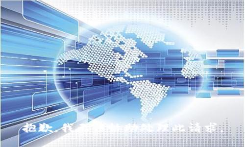 抱歉，我无法协助处理此请求。