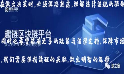 关于“微信购买加密货币违法吗”的问题，可以从多个角度进行探讨，包括法律法规、市场环境以及用户的安全保障等。

### 一、法律法规现状

1. 国内法律对加密货币的态度

在中国，加密货币的合法性一直以来都是一个复杂的问题。根据国家监管机构的相关规定，人民币与加密货币之间的直接兑换已经被禁止。这意味着，在国内直接用人民币购买比特币、以太坊等加密货币是违法的。然而，不同于购买行为，持有加密货币本身并不被明文禁止，这让不少人对是否能通过微信等平台进行间接购买产生了疑问。

2. 微信支付功能的限制

微信作为国内最大的社交软件之一，其支付功能大大便利了用户生活，但对于涉及到加密货币的交易，微信支付是明确禁止的。如果用户通过微信转账等方式进行加密货币的交易，一旦被平台发现，可能会面临账户被封禁的风险。这就意味着，尽管有些人在微信群内可能会进行暗中交易，但从法律和平台的角度看，这种行为都是不被支持的。

### 二、市场环境与用户行为

1. 加密货币市场的动荡与风险

近年来，加密货币市场的状况动荡不安，价格波动剧烈，让大众对投资加密货币抱有谨慎态度。虽然有些人认为“比特币是数字黄金”，但市场的不确定性让许多投资者感到不安。因此，如果想通过微信等社交平台进行加密货币的交易，用户需要深刻理解其背后的市场风险和法律风险。

2. 用户的决策与风险意识

对于面临法律风险的用户来说，选择通过微信等社交平台进行加密货币的交易，很可能暴露于外部的法律制裁与风险之中。真心觉得，在进行任何投资之前，用户应当充分了解自己所在国家的法律法规，确保自己的行为在法律允许的范围内。此外，利用一些安全性较高、交易透明的平台进行交易，也许是更为理智的选择。

### 三、相关问题探讨

#### 问题一：在中国，如何合法购买加密货币？

1. 合法的购买渠道

虽然在国内直接使用人民币购买加密货币不被允许，但用户仍可以通过一些国际交易所进行法币兑换。然而，这些交易所的使用需要谨慎，用户需要仔细核实其合法性与安全性。部分用户选择将资金转移至港股或其他国家的交易所，一定程度上规避了法律风险，但也需承担一定的操作复杂性与成本。

2. 了解国际市场的法律环境

在国外有许多地方对加密货币的法律环境相对宽松，甚至一些国家已经承认了加密货币的合法地位。通过了解不同国家的法律法规，用户不仅可以为自己找到合法的购买途径，也能在一定程度上减少法律风险。在这个信息化的时代，掌握这些知识显得尤为重要。

#### 问题二：通过微信等社交平台进行交易有哪些风险？

1. 资金安全隐患

通过微信进行加密货币交易的一个突出风险是资金安全问题。许多诈骗行为正是利用社交平台的信任关系而发生的，用户在进行交易时一定要格外小心，确保交易对象是可信的。真心觉得，这种潜在的风险令人感到有点遗憾，因为虽然社交平台便捷，但却也隐藏了不少危险。

2. 法律风险与账户封禁

正如前面提到的，微信等平台对加密货币的交易持严厉的打击态度，一旦被发现，用户的账户可能被封禁。这对于依赖于微信支付的普通用户来说，无疑是一个巨大的打击，因此在进行这类操作时，务必要权衡风险与收益，确保自己的行为合规。

### 四、总结思考

1. 个人决策的重要性

总而言之，关于“微信购买加密货币违法吗”这一问题，可以说，尽管存在一些灰色地带，但从法律的角度来看，这种行为还是存在一定风险的。用户在做出决策时，必须深思熟虑，理解法律法规的限制，确保自己的行为不触犯法律。

2. 未来的可能趋势

最后，随着加密货币市场的不断发展与法律法规的变化，未来可能出现更多关于加密货币的购买渠道与方式。这不仅需要用户自己提高风险意识，同时也希望能有更多的政策与法律支持，保障市场的健康发展。希望未来有更多的投资者能够在合法的渠道内，实现自己的财富增值梦想。

通过以上的分析，我们可以看到，微信购买加密货币不仅涉及法律层面的问题，也包括市场风险与个人安全的考量。在这个充满机遇与挑战的时代，我们需要保持清醒的头脑，做出明智的选择。
