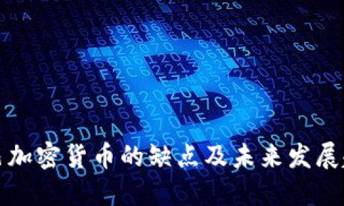 古巴加密货币的缺点及未来发展趋势