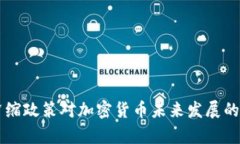 美联储紧缩政策对加密货