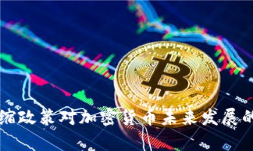 美联储紧缩政策对加密货币未来发展的影响分析