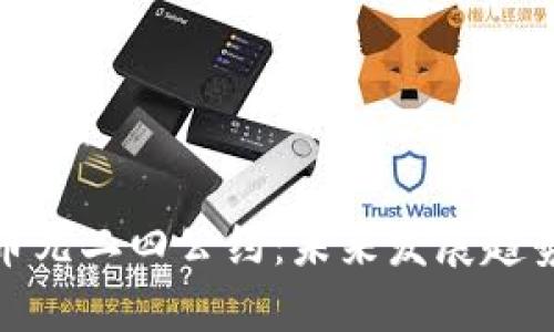 解读加密货币九二四公约：未来发展趋势与行业影响