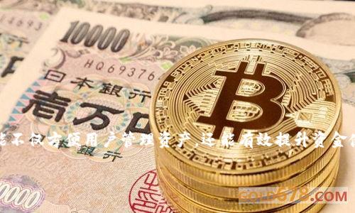 TP钱包归集的全面指南

在数字货币日益增长的今天，拥有一个高效、便捷的钱包变得尤为重要，而TP钱包作为一款备受用户欢迎的数字钱包，其归集功能不仅方便用户管理资产，还能有效提升资金使用效率。对于很多初次接触TP钱包的用户而言，如何进行资产归集可能有些困惑。本文将围绕TP钱包的归集流程进行详细讲解。

TP钱包归集功能的详细解析与使用指南