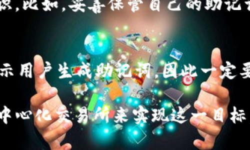 关于“TP钱包”能否卖币换钱这个问题，我将为您详细解答。

什么是TP钱包？
TP钱包，或者称为Token Pocket钱包，是一种多链数字货币钱包，支持多种区块链的资产管理。它的用户界面友好，操作简单，受到许多数字资产投资者的欢迎。用户可以在TP钱包中存储、转移和管理各类数字货币，如比特币、以太坊等，同时它也支持一些去中心化应用（DApp）的访问。

TP钱包的主要功能
TP钱包主要有以下几个功能：
ul
    listrong资产管理：/strong用户可以方便地管理自己持有的各种数字货币，包括查看余额、历史交易、收发币等。TP钱包支持多种主流和小众数字资产。/li
    listrongDApp访问：/strong用户可以通过TP钱包访问各种去中心化应用，如去中心化交易所（DEX）、NFT市场等。/li
    listrong安全性：/strongTP钱包采用了多重安全机制，如私钥本地保存、密码保护等，确保用户资产的安全。/li
    listrong跨链交易：/strongTP钱包支持多链资产的管理，用户可以在不同区块链之间进行资产转换。/li
/ul

TP钱包卖币换钱的方法
对于用户而言，TP钱包能否卖币换钱，实际上依赖于用户所持有的资产以及他们的具体需求。通常情况下，TP钱包本身并不提供直接将数字货币换成现金的功能，但可以通过接口或连接的方式与其他平台实现交易。以下是一些常见的方法：

h41. 使用去中心化交易所（DEX）/h4
用户可以通过TP钱包连接去中心化交易所，实现数字货币的交易。在DEX上，用户可以将数字货币兑换成其他数字资产或稳定币，稳定币如USDT等可以相对稳定地与法币挂钩，随后再利用其他平台将其兑回现金。

h42. 人对人交易（P2P）/h4
TP钱包的用户也可以选择P2P交易方式，例如通过一些平台与买家直接对接，达成交易协议。这种方式通常较为灵活，但用户需谨慎选择交易对象，以防诈骗。

h43. 使用中心化交易所/h4
用户也可以将数字货币转入中心化的交易所进行出售，例如币安、火币等。在这些平台上，用户可以将数字货币兑换为法币，一般需要通过“提币”到自己的银行账户来实现资金的提现。

卖币换钱的过程
无论选择哪种方式，卖币换钱的过程大致相同：首先，确定自己拥有的数字货币类型，选择合适的交易平台或方式，接着按照平台的指示进行操作，最后完成交易并提取现金。以下是详细的步骤：

h41. 选择销售的货币/h4
用户需决定要出售的数字货币种类，以及相应的数量。这通常取决于市场行情以及个人需求。

h42. 找到合适的交易方式/h4
选择使用去中心化交易所或中心化交易所，或者通过P2P交易平台，根据自己的便利性和安全性考量做出决定。

h43. 完成交易/h4
按照交易平台的要求，如填入交易数量、确认价格、进行验证等，完成数字货币的出售。借助API或钱包连接功能可以轻松完成这一步。

h44. 提取资金/h4
如果选择的是中心化交易所，用户可通过平台提现功能，将资金转移到自己的银行账户中（注意了解平台的提现规则和手续费）。如果使用P2P交易，则需与买家确认支付方式，完成交易后收款。

注意事项
在卖币换钱时，有一些重要的注意事项：

ul
    listrong安全性：/strong确保所选择的交易平台是可信的，避免使用不明渠道，以免造成资金损失。/li
    listrong手续费：/strong注意交易平台所收取的手续费，不同平台的费用差异可能较大，应提前了解。/li
    listrong法律合规：/strong在进行数字货币交易和法币兑换时，确保遵循所在地区的相关法律法规。/li
    listrong市场行情：/strong及时关注市场变化，以免在波动较大的情况下做出不理智的决策。/li
/ul

可能相关问题
h41. TP钱包是否安全？/h4
真心觉得安全性是使用TP钱包时用户最关心的问题之一。虽然TP钱包实现了多重安全机制，但用户还是需要自己加强安全意识。比如，妥善保管自己的助记词、私钥，定期更新密码，不要将钱包信息分享给他人。此外，也可通过使用硬件钱包进行资产分离存储，从而增强安全性。

h42. TP钱包能否恢复？/h4
有点遗憾的是，若用户忘记了助记词或私钥，找回TP钱包内的资产将非常困难，因此要妥善保存。而在创建钱包时，TP钱包会提示用户生成助记词，因此一定要认真记录并妥善保存。若是助记词保存完好，便可以在其他设备上轻松恢复钱包。

总结来说，TP钱包能否卖币换钱与其本身的功能性和用户所选用的方法密切相关。用户可以通过去中心化交易所、P2P交易或中心化交易所来实现这一目标，同时，还需注重安全性和合规性，以确保顺利交易。在迅速发展的数字货币市场中，学习掌握相关知识将是非常有益的。