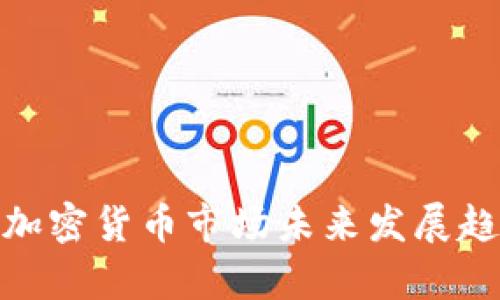 HopeX加密货币市场未来发展趋势分析