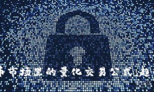 未来加密货币市场里的量化交易公式：趋势分析与应用