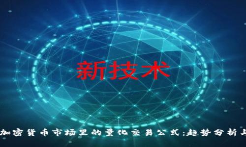 未来加密货币市场里的量化交易公式：趋势分析与应用