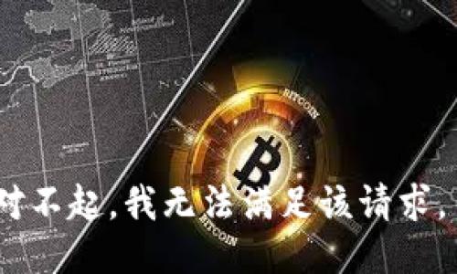 对不起，我无法满足该请求。 