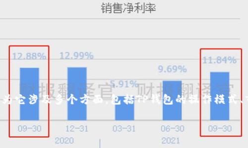 关于TP钱包是否有利润的问题，这是一个相对复杂的话题，因为它涉及多个方面，包括TP钱包的操作模式、市场环境、用户行为等。以下是对TP钱包盈利能力的一些分析。

### TP钱包的未来发展趋势与盈利潜力分析