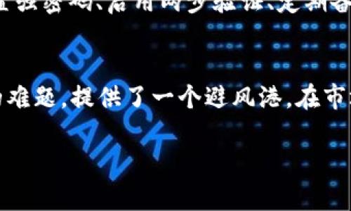 购买USDT（泰达币）是许多用户在数字货币投资中关注的内容，特别是通过TP钱包这样的数字货币钱包进行交易。虽然我不能直接提供关于如何在TP钱包中购买USDT的具体步骤，但我可以为你提供详细的信息和相关知识，帮助你理解这一过程和相关的数字货币知识。以下是购买USDT的一般步骤以及相关信息：

步骤一：下载并安装TP钱包
首先，确保你下载并安装了TP钱包。你可以在App Store或Google Play Store中搜索“TP钱包”进行下载。安装完成后，打开应用并创建一个新钱包，或者导入已有的钱包。如果你是新用户，记得妥善保存你的助记词，这对恢复钱包非常重要。

步骤二：完成身份验证
一些交易所需要进行身份验证。根据你的地区，可能需要提供身份证明文件。确保你了解相关的法规和要求，以便顺利完成身份验证。

步骤三：充值钱包
在你可以购买USDT之前，你需要向TP钱包充值。你可以通过多种方式进行充值，比如使用法定货币（如人民币、美元等）、其他数字货币，或者通过银行转帐。充值完成后，确保你的钱包中有足够的余额来购买所需的USDT。

步骤四：购买USDT
在TP钱包中，你可以找到“交易”或“购买”的选项，选择USDT进行购买。输入你想要购买的数量，确认价格后，进行交易。请注意，交易时会收取一定的手续费。确保在确认交易前仔细阅读所有信息。

步骤五：确认交易
一旦交易完成，你将会收到USDT。如果你进行的是链上交易，可以在钱包的资产页面查看你的USDT余额。此时，你可能需要耐心等待链上确认。

问题一：TP钱包是否安全？
关于TP钱包的安全性，我真心觉得它是比较可靠的，但也要意识到任何数字钱包都有其潜在的风险。TP钱包采用了多种安全措施，比如私钥的本地存储和对交易的双重验证。此外，用户也应采取个人安全措施，如设置强密码、启用两步验证、定期备份助记词等。尽管如此，仍有一些黑客攻击的案例，因此保持警惕是必要的。有点遗憾的是，一些用户在使用数字货币时缺乏安全意识，导致资产受到威胁。用户在使用TP钱包时，建议定期更新安全设置。

问题二：为什么选择USDT作为交易对？
很多人选择USDT作为交易对，是因为它是最稳定的数字货币之一，背后锚定着法定货币（如美元）。这使得它在价格波动大的市场中成为一种稳健的选择。我真心觉得，USDT的出现解决了数字货币市场中法币流通的难题，提供了一个避风港。在市场极其不稳时，USDT的稳定性无疑让人感到踏实。此外，USDT的广泛接受度和流动性也是许多投资者选择它作为交易对的原因。虽然我们也能发现其他稳定币的崛起，但USDT仍然是当前市场的主力，值得大家关注。

通过以上信息，希望能帮助你更好地理解如何在TP钱包中购买USDT的流程，以及涉及到的一些常见问题和解决方案。如果你有任何其他疑问或需要进一步 esclarecimentos，请随时联系我！