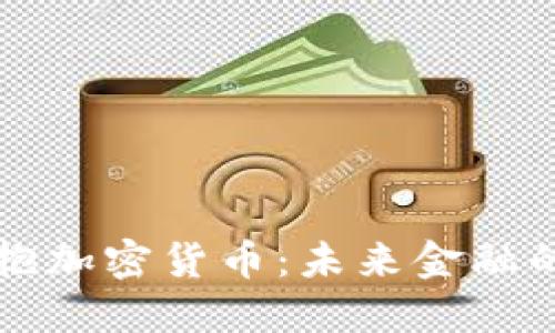 华尔街正拥抱加密货币：未来金融的趋势与发展