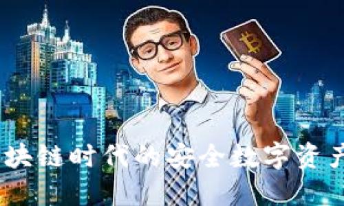 TP钱包：区块链时代的安全数字资产管理工具